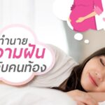 ฝันว่าท้อง ฝันเห็นตัวเองท้อง ฝันว่าคลอดลูก ฝันเห็นคนท้อง